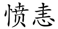 愤恚的解释