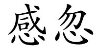 感忽的解释