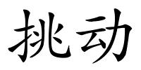 挑动的解释