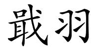 戢羽的解释