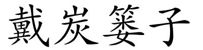 戴炭篓子的解释