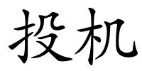 投机的解释