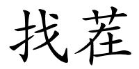 找茬的解释