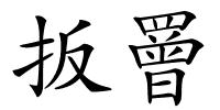 扳罾的解释