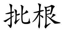 批根的解释