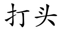 打头的解释