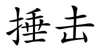 捶击的解释