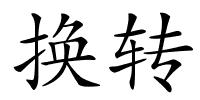 换转的解释