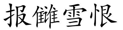 报雠雪恨的解释