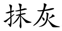 抹灰的解释