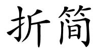 折简的解释