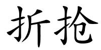 折抢的解释
