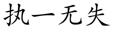 执一无失的解释