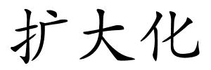 扩大化的解释