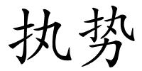 执势的解释