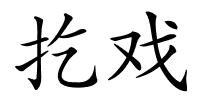 扢戏的解释