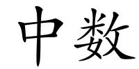 中数的解释