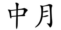 中月的解释