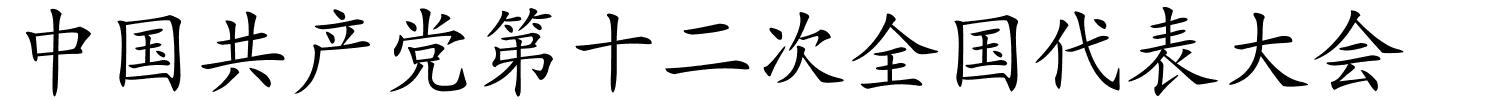 中国共产党第十二次全国代表大会的解释