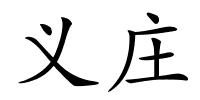 义庄的解释