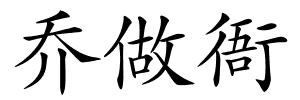 乔做衙的解释