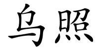 乌照的解释