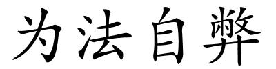 为法自弊的解释