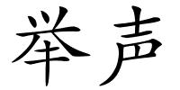 举声的解释