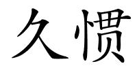 久惯的解释