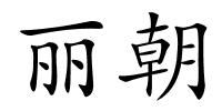 丽朝的解释