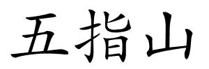 五指山的解释