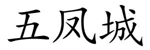 五凤城的解释
