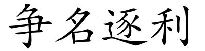 争名逐利的解释