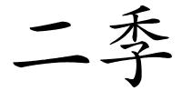 二季的解释