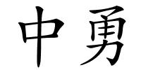 中勇的解释