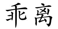 乖离的解释