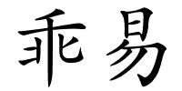 乖易的解释