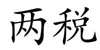 两税的解释