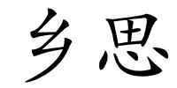 乡思的解释
