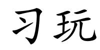 习玩的解释