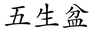 五生盆的解释
