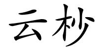 云杪的解释