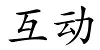 互动的解释
