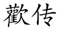 歡传的解释