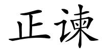 正谏的解释