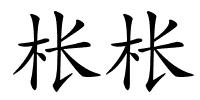 枨枨的解释