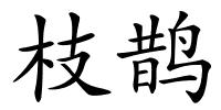 枝鹊的解释