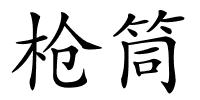 枪筒的解释