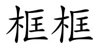 框框的解释