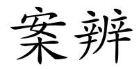 案辨的解释